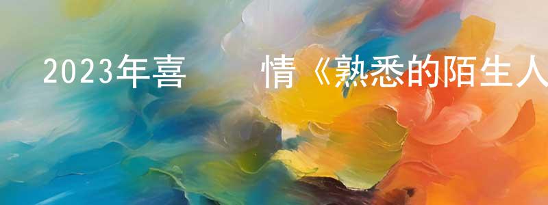 阿勝的個人主頁,2023年喜劇愛情《熟悉的陌生人》BD英語中字迅雷下載_深夜電影